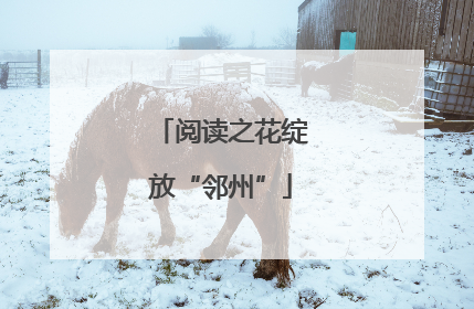 阅读之花绽放“邻州”