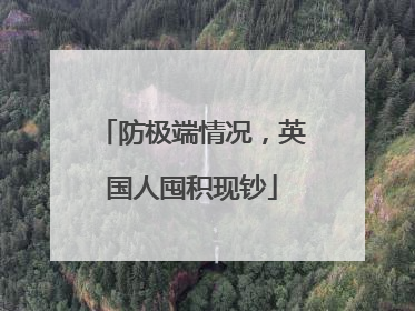 防极端情况，英国人囤积现钞