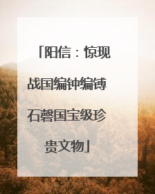 阳信：惊现战国编钟编镈石磬国宝级珍贵文物
