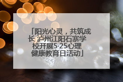 阳光心灵，共筑成长 泸州江阳石寨学校开展5·25心理健康教育日活动