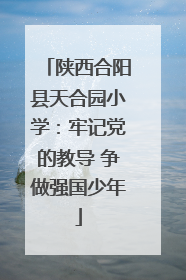 陕西合阳县天合园小学：牢记党的教导 争做强国少年