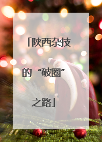 陕西杂技的“破圈”之路