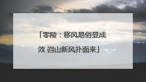 零陵：移风易俗显成效 岿山新风扑面来
