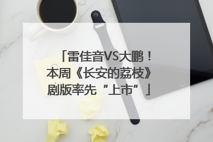 雷佳音VS大鹏！本周《长安的荔枝》剧版率先“上市”