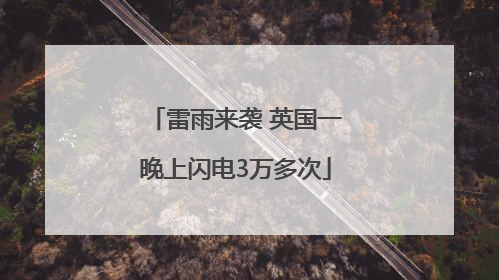 雷雨来袭 英国一晚上闪电3万多次