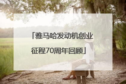 雅马哈发动机创业征程70周年回顾