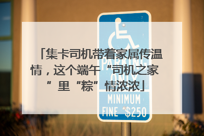 集卡司机带着家属传温情，这个端午“司机之家”里“粽”情浓浓