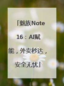 魅族Note 16：AI赋能，外卖秒达，安全无忧