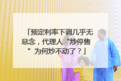 预定利率下调几乎无悬念，代理人“炒停售”为何炒不动了？