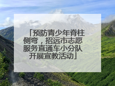 预防青少年脊柱侧弯，招远市志愿服务直通车小分队开展宣教活动