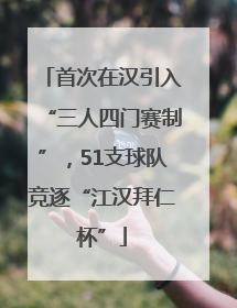 首次在汉引入“三人四门赛制”，51支球队竞逐“江汉拜仁杯”