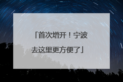 首次增开！宁波去这里更方便了