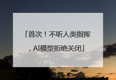 首次！不听人类指挥，AI模型拒绝关闭