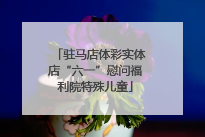 驻马店体彩实体店“六一”慰问福利院特殊儿童