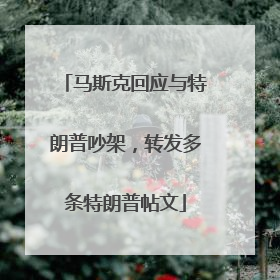 马斯克回应与特朗普吵架，转发多条特朗普帖文