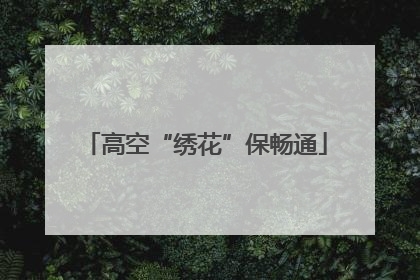 高空“绣花”保畅通