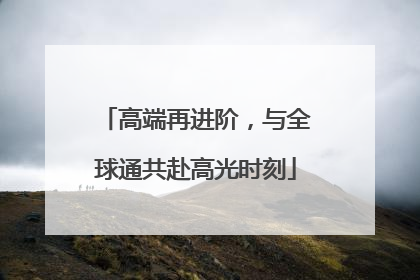 高端再进阶，与全球通共赴高光时刻