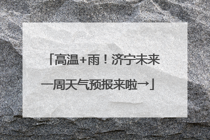 高温+雨！济宁未来一周天气预报来啦→