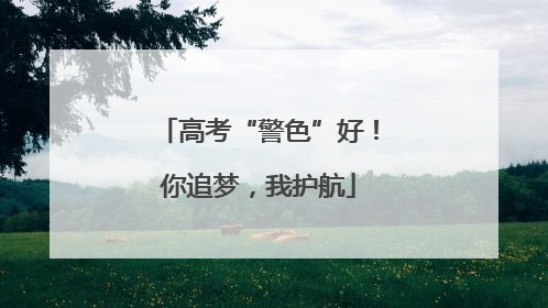 高考“警色”好！你追梦，我护航