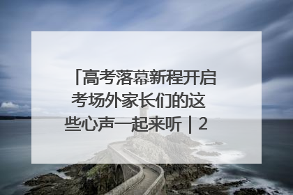 高考落幕新程开启 考场外家长们的这些心声一起来听｜2025四川高考