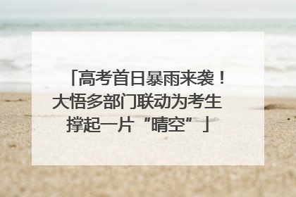高考首日暴雨来袭！大悟多部门联动为考生撑起一片“晴空”