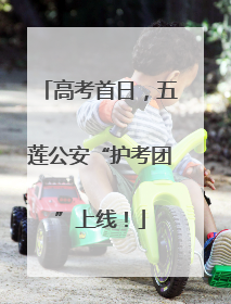 高考首日，五莲公安“护考团”上线！