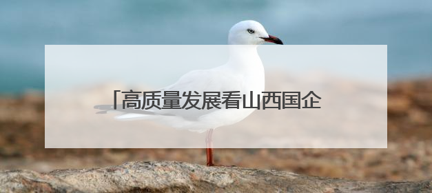 高质量发展看山西国企：全国首台节水型定向钻进装备在华阳一矿应用