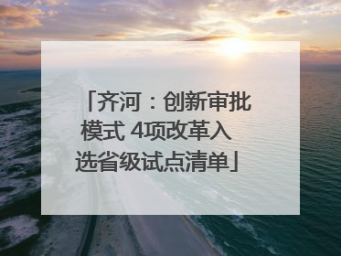 齐河：创新审批模式 4项改革入选省级试点清单