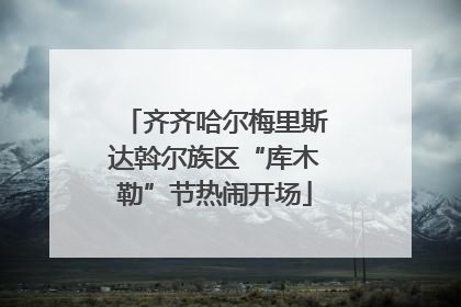 齐齐哈尔梅里斯达斡尔族区“库木勒”节热闹开场
