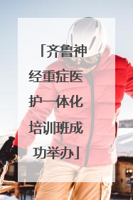 齐鲁神经重症医护一体化培训班成功举办