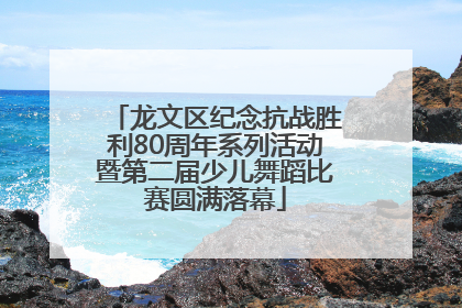 龙文区纪念抗战胜利80周年系列活动暨第二届少儿舞蹈比赛圆满落幕