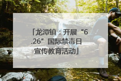 龙潭镇：开展“6.26”国际禁毒日宣传教育活动