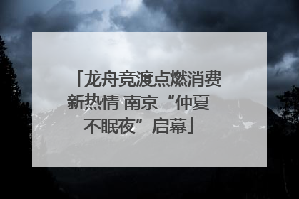 龙舟竞渡点燃消费新热情 南京“仲夏不眠夜”启幕