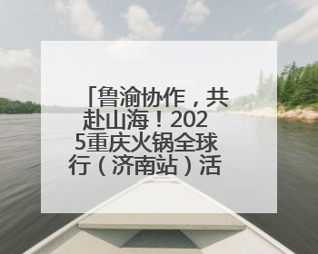 鲁渝协作，共赴山海！2025重庆火锅全球行（济南站）活动今日启动