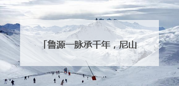 鲁源一脉承千年，尼山文旅启新章——曲阜尼山鲁源村景区盛大开村
