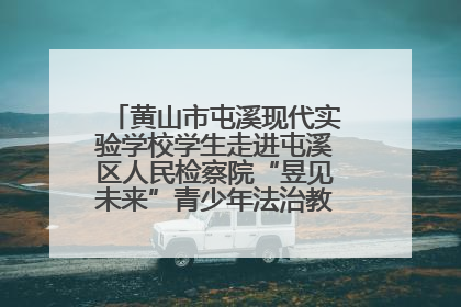 黄山市屯溪现代实验学校学生走进屯溪区人民检察院“昱见未来”青少年法治教育宣传基地
