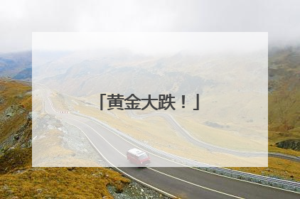 黄金大跌！