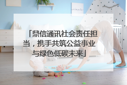 鼎信通讯社会责任担当，携手共筑公益事业与绿色低碳未来