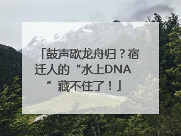 鼓声歇龙舟归？宿迁人的“水上DNA”藏不住了！