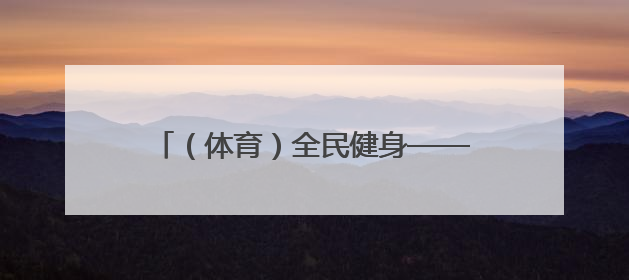 （体育）全民健身——亲子运动迎“六一”
