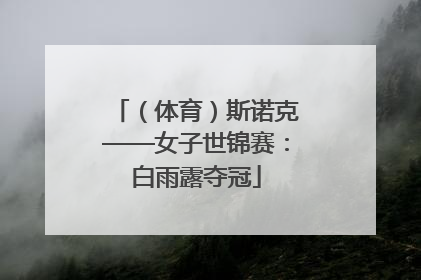 （体育）斯诺克——女子世锦赛：白雨露夺冠