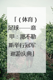 （体育）足球——意甲：那不勒斯举行冠军巡游庆典