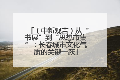 （中新观吉）从“书展”到“思想市集”：长春城市文化气质的关键一跃