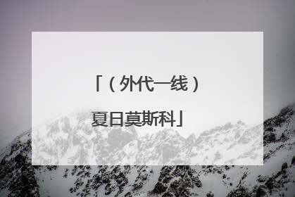 （外代一线）夏日莫斯科