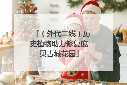 （外代二线）历史植物助力修复庞贝古城花园