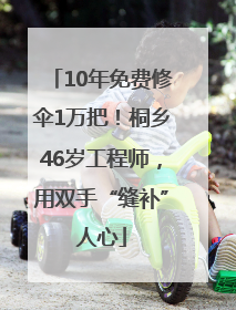 10年免费修伞1万把！桐乡46岁工程师，用双手“缝补”人心