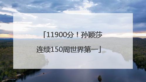 11900分！孙颖莎连续150周世界第一