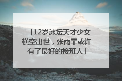 12岁泳坛天才少女横空出世，张雨霏或许有了最好的接班人