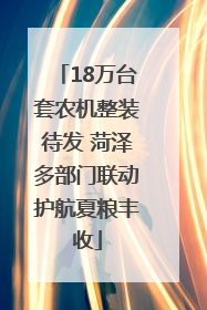 18万台套农机整装待发 菏泽多部门联动护航夏粮丰收