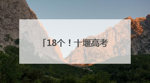 18个！十堰高考考点安排公布！